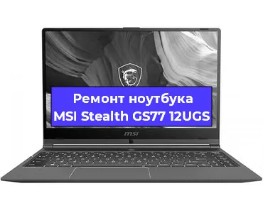 Чистка от пыли и замена термопасты на ноутбуке MSI Stealth GS77 12UGS в Самаре